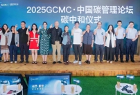 2025 GCMC·中國(guó)碳管理論壇圓滿舉辦，Carbon AI Agent碳智能體全球首發(fā)！
