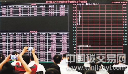 重慶碳排放權(quán)交易正式開市，不足半小時內(nèi)迅速達成16筆交易