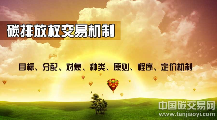 “碳排放權(quán)交易機制有哪些內(nèi)容組成？”