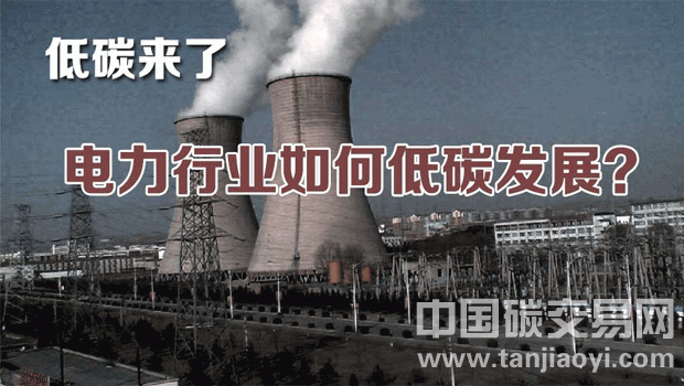 低碳來(lái)了，電力行業(yè)如何應(yīng)對(duì)？