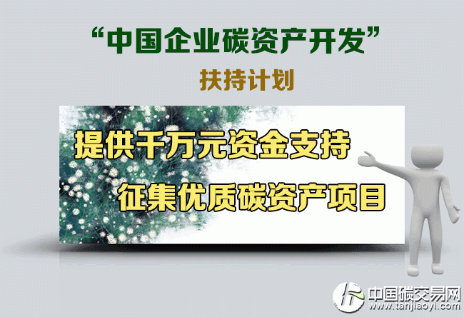 “征集優(yōu)質(zhì)項目助力企業(yè)開發(fā)CCER碳減排量指標(biāo)”