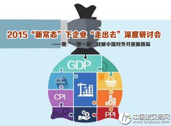 “2015“新常態(tài)”下企業(yè)“走出去”深度研討會(huì)”