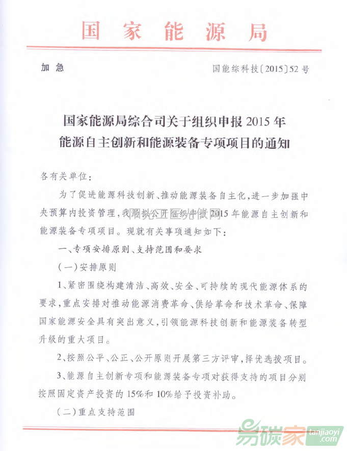 國能綜科技[2015]52號 國家能源局綜合司關(guān)于組織申報(bào)2015年能源自主創(chuàng)新和能源裝備專項(xiàng)項(xiàng)目的通知