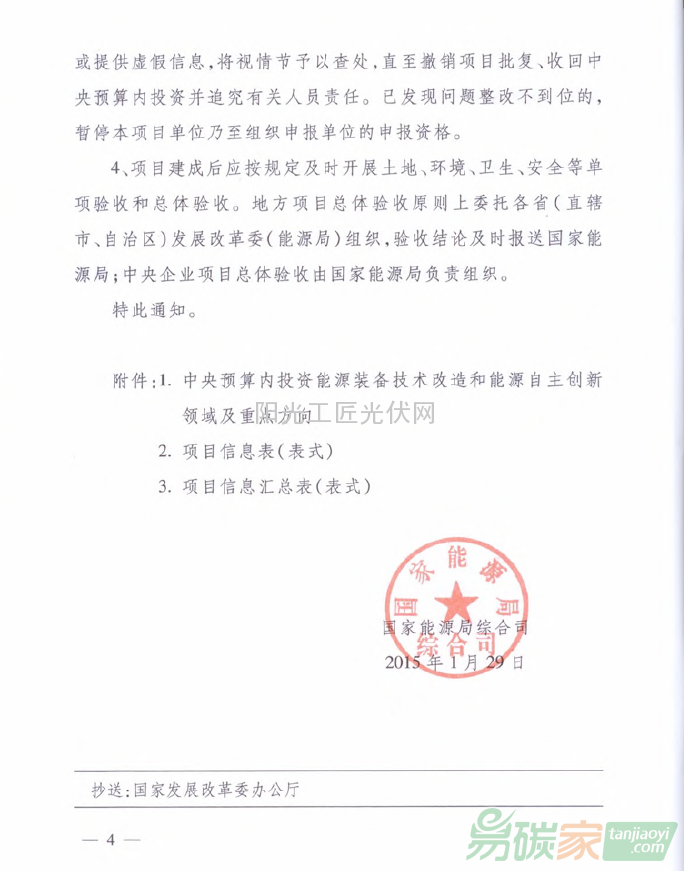 國能綜科技[2015]52號 國家能源局綜合司關(guān)于組織申報(bào)2015年能源自主創(chuàng)新和能源裝備專項(xiàng)項(xiàng)目的通知
