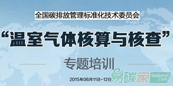 “關(guān)于舉辦“溫室氣體核算與核查”專題培訓的通知”
