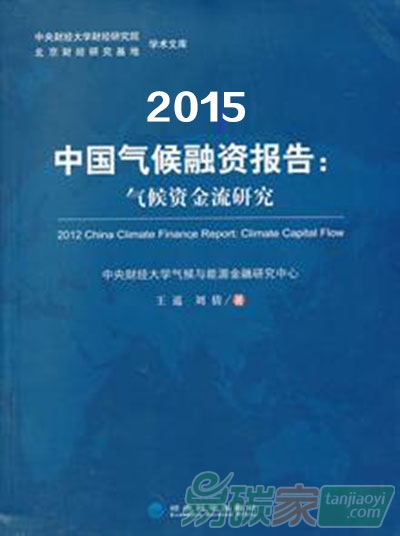 《2015中國氣候融資報(bào)告》