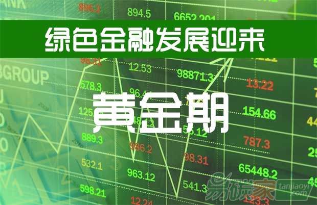 我國(guó)綠色金融發(fā)展迎來(lái)黃金期