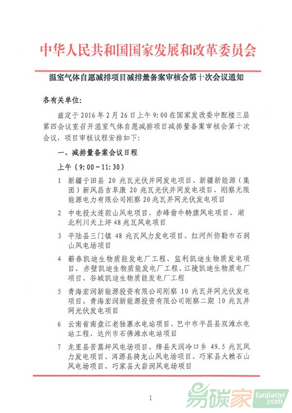 溫室氣體自愿減排項目減排量備案審核會第十次會議通知