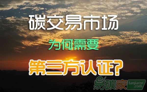碳排放權(quán)交易市場,為何需要第三方認(rèn)證?