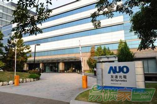 友達(dá)光電獲全球首張?zhí)?yáng)能模塊碳足跡認(rèn)證