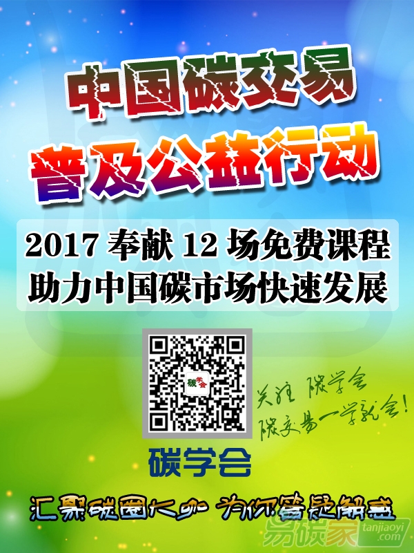 “碳學(xué)會(huì)”中國(guó)碳交易普及公益活動(dòng)之碳交易公益大講堂即將開(kāi)課