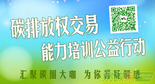 碳交易免費(fèi)培訓(xùn)課程（碳市場(chǎng)能力建設(shè)公益行動(dòng)）報(bào)名開(kāi)講