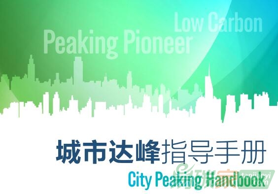《城市達峰指導手冊》（2017）現(xiàn)已發(fā)布【附文件下載】