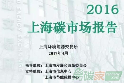 《2016上海碳市場報告》正式發(fā)布【附文件下載鏈接】