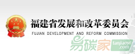 福建省發(fā)改委關(guān)于公布2016年度重點(diǎn)排放單位碳排放數(shù)據(jù)復(fù)查任務(wù)分配情況的通知【閩發(fā)改生態(tài)〔2017〕259號】