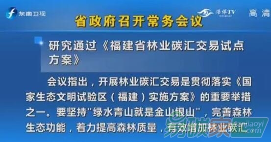 省政府常務(wù)會(huì)研究通過《福建省林業(yè)碳匯交易試點(diǎn)方案》
