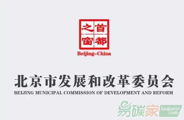 北京市發(fā)改委關(guān)于責(zé)令2016年重點(diǎn)排放單位限期開展二氧化碳排放履約工作的通知【京發(fā)改[2017]850號(hào)】