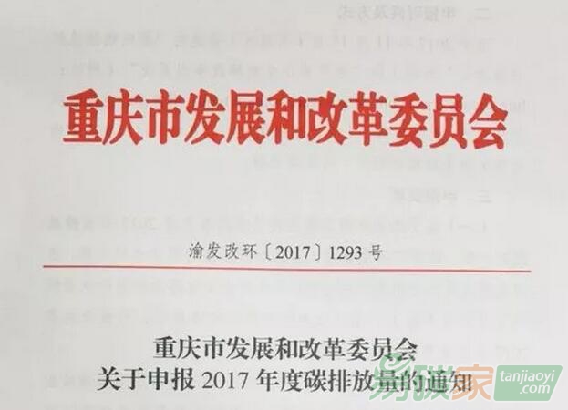 重慶市發(fā)展和改革委員會關(guān)于申報2017年度碳排放量的通知【渝發(fā)改環(huán)〔2017〕1293號】