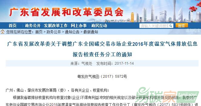 廣東省發(fā)改委關(guān)于調(diào)整廣東全國碳交易市場企業(yè)2016年度溫室氣體排放信息報告核查任務分工的通知【粵發(fā)改氣候函〔2017〕5972號】