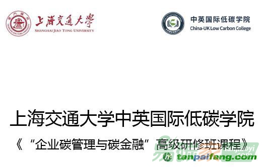 上海交通大學(xué)中英國(guó)際低碳學(xué)院《“企業(yè)碳管理與碳金融”高級(jí)研修班課程》培訓(xùn)課程開始招生啦！