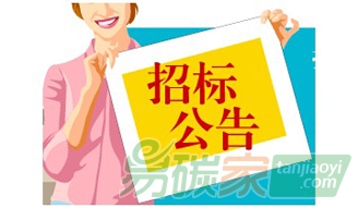 蒙牛集團(tuán)溫室氣體盤(pán)查（碳盤(pán)查）項(xiàng)目競(jìng)談?wù)袠?biāo)公告