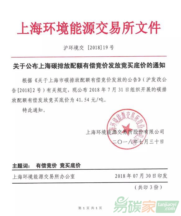 關(guān)于公布上海碳排放配額有償競價(jià)發(fā)放競買底價(jià)的通知