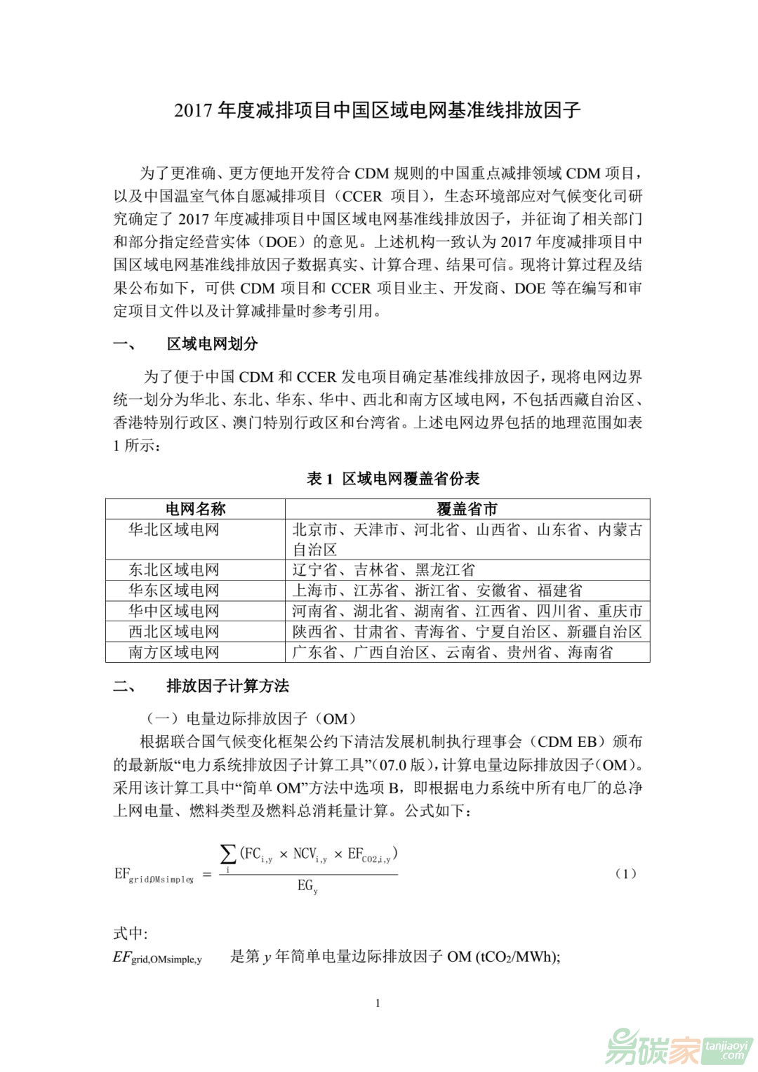 2017年度減排項(xiàng)目中國(guó)區(qū)域電網(wǎng)基準(zhǔn)線(xiàn)排放因子