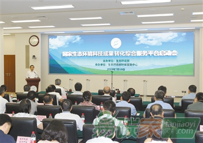 國家生態(tài)環(huán)境科技成果轉化綜合服務平臺在京啟動