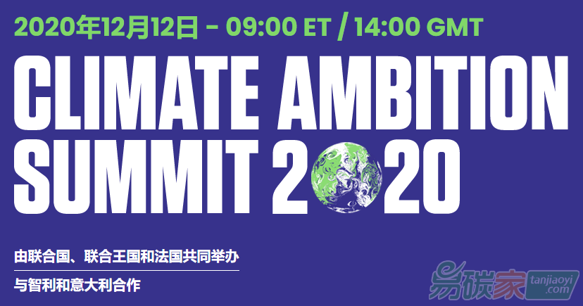 2020年氣候雄心峰會