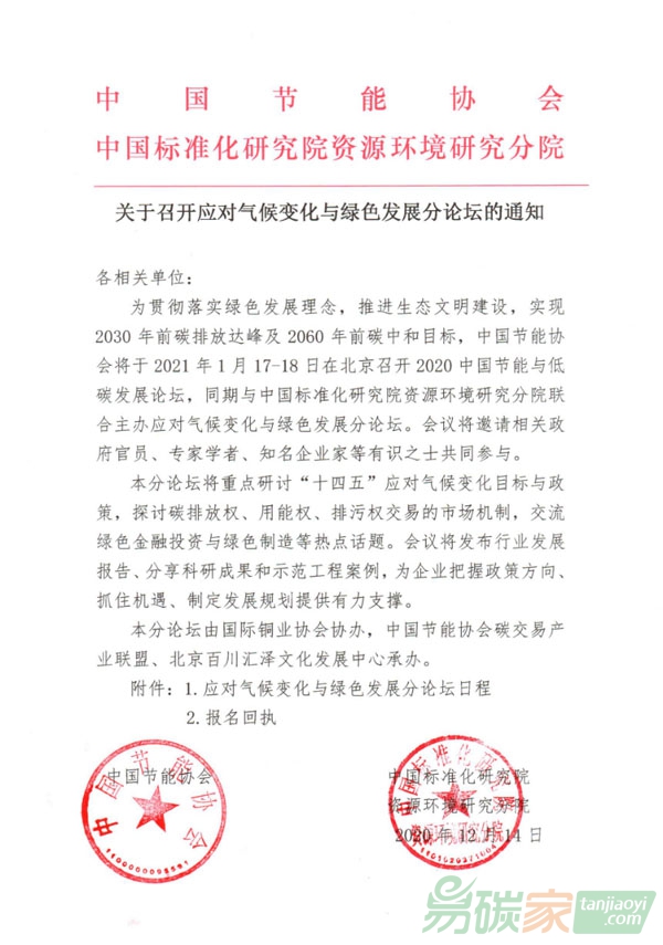 關(guān)于召開“應(yīng)對(duì)氣候變化與綠色發(fā)展論壇”的通知