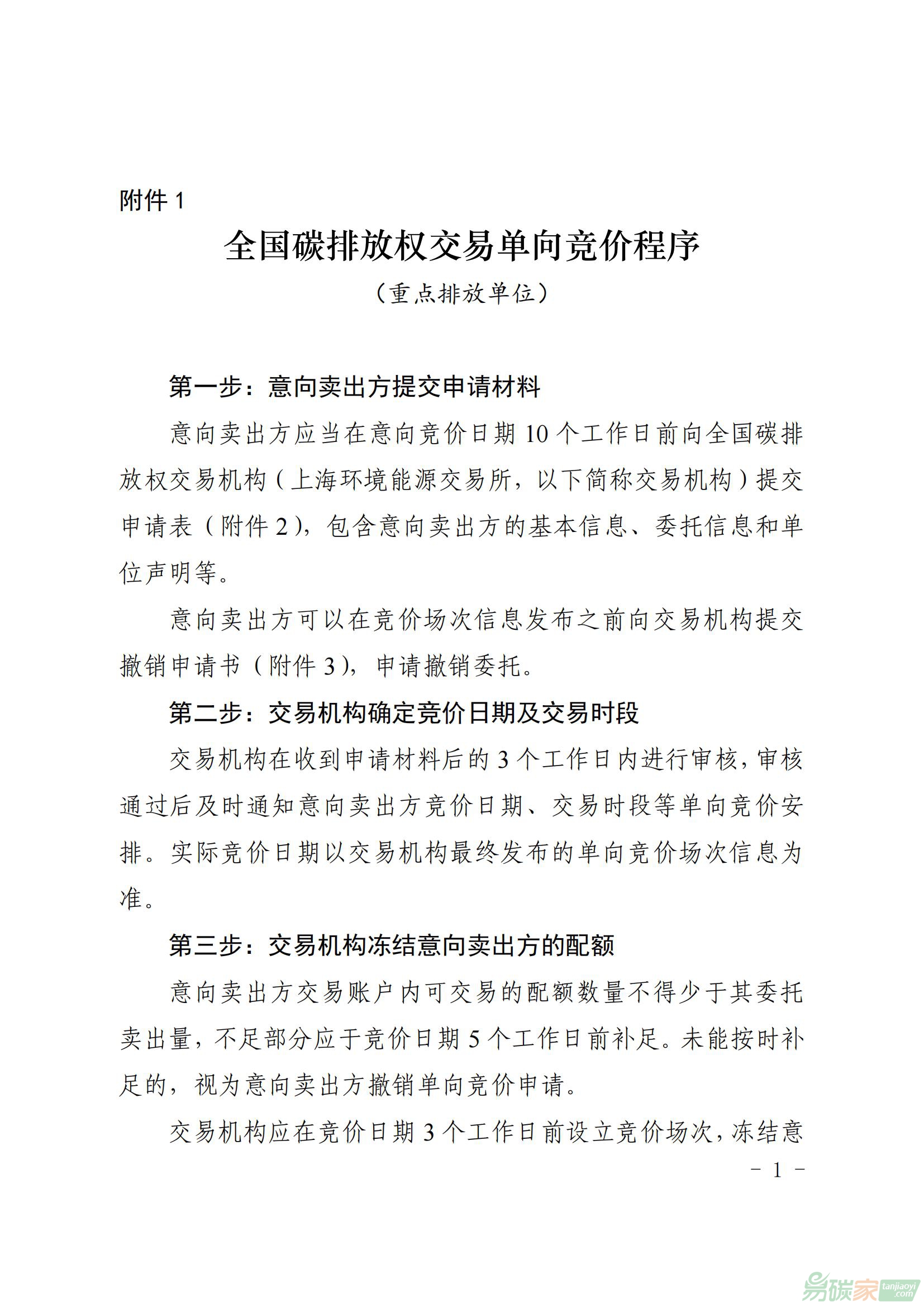 全國碳排放權(quán)交易單向競價程序（重點(diǎn)排放單位）