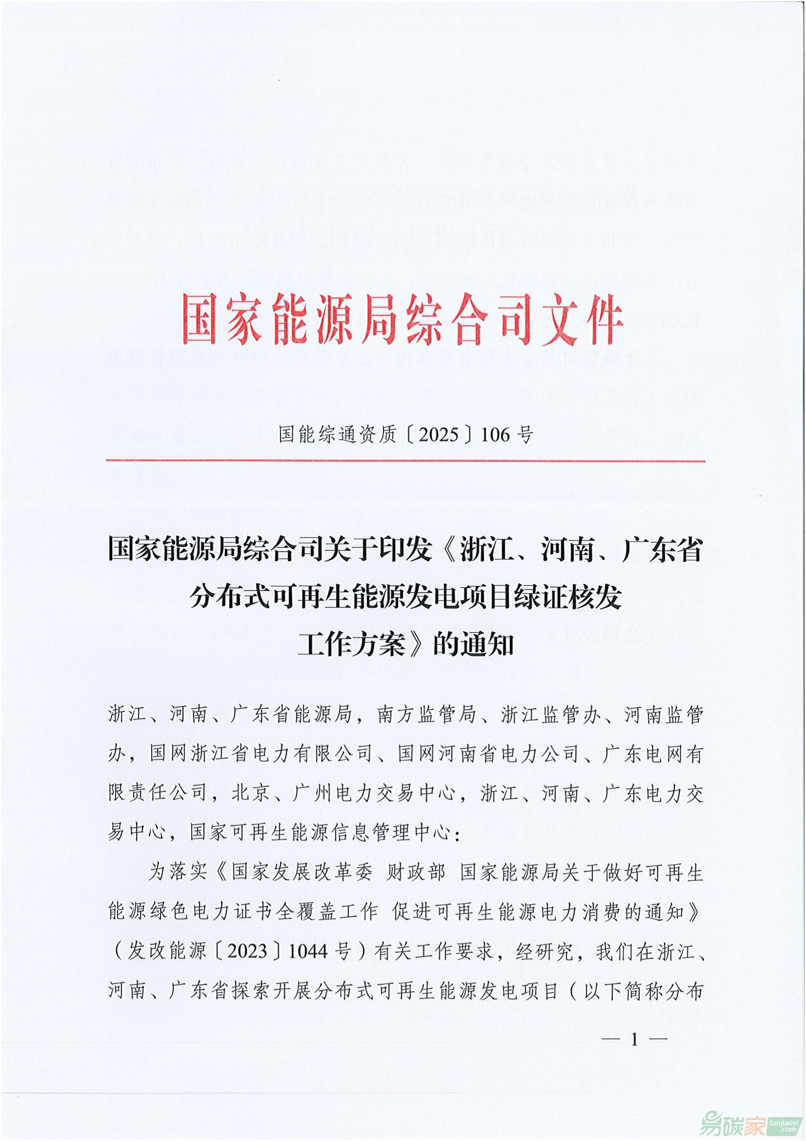 【國能綜通資質〔2025〕106號】國家能源局綜合司關于印發(fā)《浙江、河南、廣東省分布式可再生能源發(fā)電項目綠證核發(fā)工作方案》的通知 ...